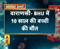Coronavirus update: वाराणसी- BHU में 10 साल की बच्ची की मौत