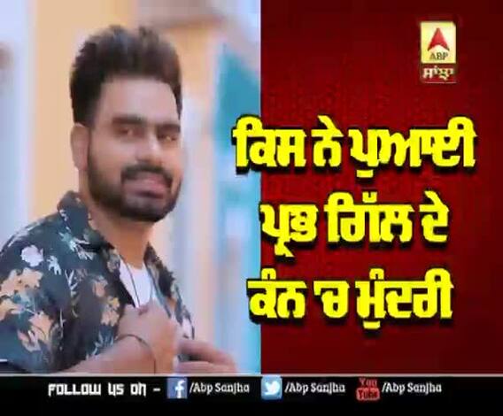 ਕਿਸ ਨੇ ਪੁਆਈ ਪ੍ਰਭ ਗਿੱਲ ਦੇ ਕੰਨ 'ਚ ਮੁੰਦਰੀ