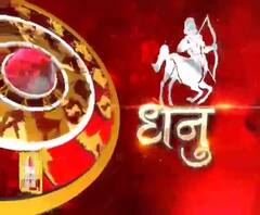 धनु राशि (Sagittarius Horoscope) : व्यापारियों को व्यापार में नुकसान होने की आशंका है।