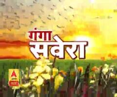 गंगा सवेरे : हर गांव, किस्बे और शहर की खबरें....गंगा दोपहर में | ABP Ganga