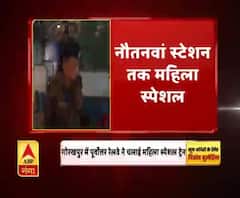 गोरखपुर : पूर्वोत्तर रेलवे ने चलाई महिला स्पेशल ट्रेन