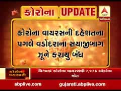 કોરોના વાયરસની દહેશત વચ્ચે વડોદરાનું સયાજીબાગ ઝૂ લોકો માટે કરાયું બંધ, જુઓ વીડિયો