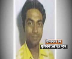 সন্দেহ করোনা আক্রান্ত, মুর্শিদাবাদে মৃত্যু যুবকের, খবর শিরোনাম