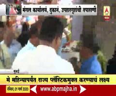 BMC Plastic Ban Campaign | मुंबईतील क्रॉफर्ड मार्केटमध्ये आजपासून प्लॅस्टिकबंदी मोहीमेला सुरुवात
