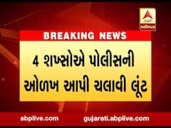 કચ્છઃ હાઇવે પર ચાર શખ્સો પોલીસની ઓળખ આપી હૉટલમાંથી અઢી લાખ લૂંટીને ફરાર, જુઓ વીડિયો 
