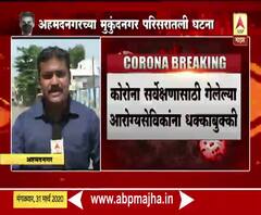 Coronavirus | कोरोना सर्वेक्षणासाठी गेलेल्या आरोग्यसेविकांना धक्काबुक्की; परिसरात न येण्याची धमकी