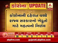 કોરોનાનો કહેરઃ રાજ્ય સરકારનો ખેડૂતો માટે મહત્વનો નિર્ણય ધિરાણ મુદ્દત લંબાવાશે, જુઓ વીડિયો