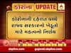 કોરોનાનો કહેરઃ રાજ્ય સરકારનો ખેડૂતો માટે મહત્વનો નિર્ણય ધિરાણ મુદ્દત લંબાવાશે, જુઓ વીડિયો