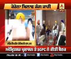 ਕੋਰੋਨਾ ਨੂੰ ਲੈ ਕੇ ਅੰਮ੍ਰਿਤਸਰ ਪ੍ਰਸ਼ਾਸਨ ਤੇ SGPC ਨੇ ਕੀਤੀ ਬੈਠਕ