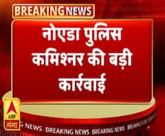 नोएडा पुलिस कमिश्नर की बड़ी कार्रवाई, थाना प्रभारी किए सस्पेंड | ABP Ganga