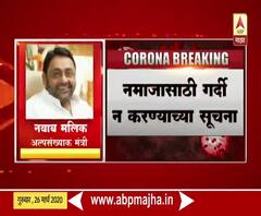 Coronavirus | शुक्रवारी घरातच नमाज करा : नवाब मलिक