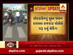 રાજકોટમાં લોકડાઉનનું ચુસ્ત પાલન કરાવવા પોલીસે શરૂ કર્યું ચેકિંગ, જુઓ વીડિયો