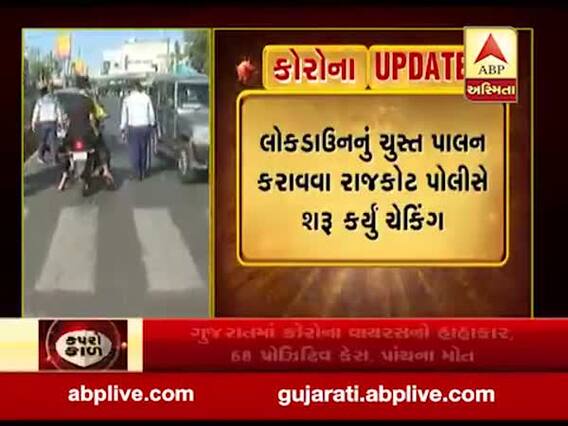 રાજકોટમાં લોકડાઉનનું ચુસ્ત પાલન કરાવવા પોલીસે શરૂ કર્યું ચેકિંગ, જુઓ વીડિયો