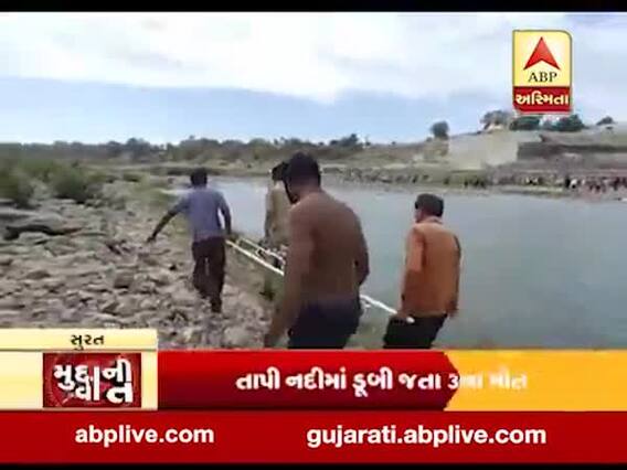 મુદ્દાની વાતઃ ધૂળેટીના દિવસે જુદીજુદી જગ્યાએ છ લોકો ડુબ્યા, જુઓ વીડિયો 