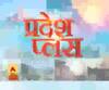 Pardesh Plus : हर गांव, किस्बे और शहर की खबरें....एक नजर में | ABP Ganga
