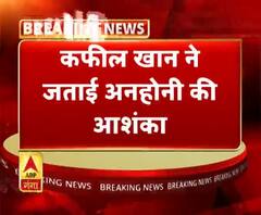 कफील खान ने जताई अनहोनी की आशंका
