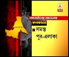 দেখে নিন রাজ্যের কোন কোন এলাকায় ২৭ মার্চ পর্যন্ত লকডাউন
