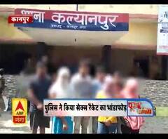 कानपुर : पुलिस ने किया सेक्स रैकेट का भांडाफोड़