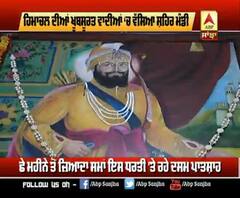 ਪਹਾੜਾਂ 'ਚ ਪਈਆਂ ਦਸਮ ਪਿਤਾ ਦੀਆਂ ਨਿਸ਼ਾਨੀਆਂ ਦੇ ਕਰੋ ਦਰਸ਼ਨ