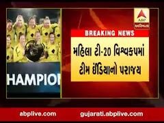 મહિલા ટી-20 વિશ્વકપમાં ટીમ ઈન્ડિયાનો પરાજય