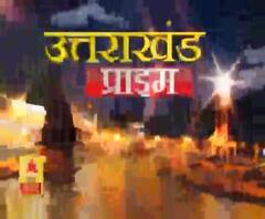 Uttarakhand Prime: उत्तराखंड की खबरों का खास बुलेटिन, देखिए बड़ी खबरें | ABP Ganga