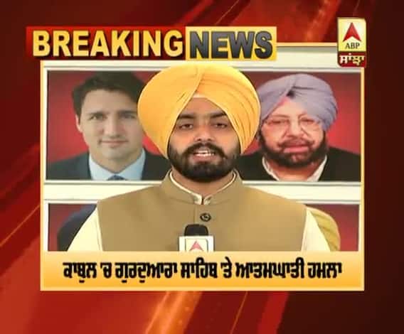 Breaking : ਕਾਬੁਲ 'ਚ ਗੁਰਦੁਆਰਾ ਸਾਹਿਬ 'ਤੇ ਆਤਮਘਾਤੀ ਹਮਲਾ