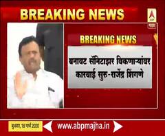 Rajendra Shingne on Coronavirus | हँड सॅनिटायझरचा काळाबाजार करणाऱ्यांवर कारवाई करणार : राजेंद्र शिंगणे