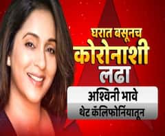 Coronavirus | Ashwini Bhave | कोरोनाचा कहर आणि अमेरिका; अभिनेत्री अश्विनी भावे यांच्याशी बातचीत