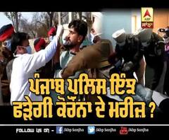 ਪੰਜਾਬ ਪੁਲਿਸ ਇੰਝ ਫੜੇਗੀ ਕੋਰੋਨਾ ਦੇ ਮਰੀਜ਼ ?