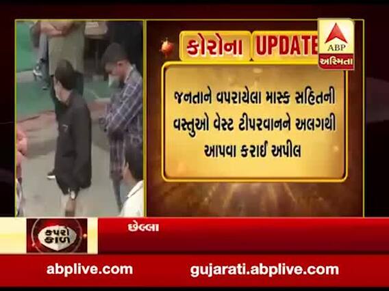 રાજકોટ: મનપાએ વપરાયેલા માસ્ક, હેન્ડ ગ્લોઝ અને ટીસ્યુ જાહેરમાં ન ફેંકવા કરી અપીલ, જુઓ વીડિયો