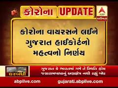 કોરોના વાયરસને લઈને ગુજરાત હાઈકોર્ટનો મહત્વનો નિર્ણય, જુઓ વીડિયો