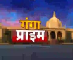 Ganga Prime: उत्तर प्रदेश के हर गांव, कस्बे और शहर की खबरें....एक नजर में | ABP Ganga