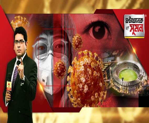 ঘণ্টাখানেক সঙ্গে সুমন (১২.০৩.২০): করোনাকে বিশ্ব মহামারী ঘোষণা হু-র। ভারতে বাড়ছে আক্রান্তের সংখ্যা। বাতিল সমস্ত দেশের ট্যুরিস্ট ভিসা। ধস শেয়ারবাজারে। মুখ্যমন্ত্রীর হুঁশিয়ারি সত্ত্বেও অমিল মাস্ক।