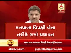 અમદાવાદના મનપાના વિપક્ષ નેતા તરીકે શર્મા યથાવત, જુઓ વીડિયો