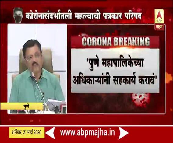 Deepak Mhasekar on Janata curfew | जनता कर्फ्यूला सर्वांनी 100 टक्के प्रतिसाद द्यावा : दिपक म्हैसेकर | ABP Majha