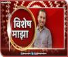 Vishesh Majha | कोरोनाची दाखवून भीती पोल्ट्रीवाल्यांची कुणामुळे माती?