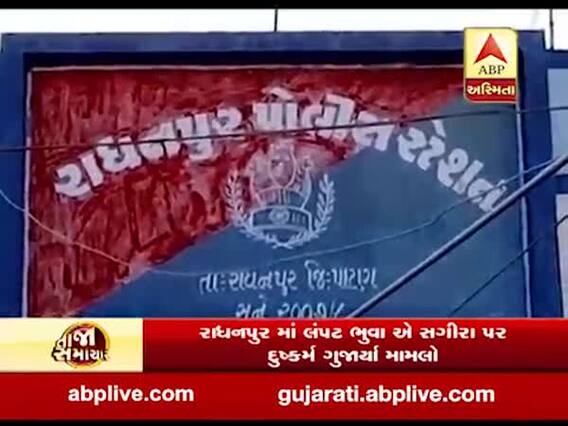 રાધનપુર સગીરા પર બળાત્કાર કેસમાં ભુવાની ધરપકડ