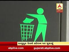 અમદાવાદ: રેલવે સ્ટેશન પર મુકવામાં આવ્યું દેશનું પ્રથમ એપનોવા ડસ્ટબિન, જુઓ વીડિયો 