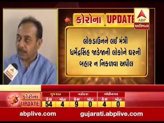 લોકડાઉનને લઈ મંત્રી ધર્મેન્દ્રસિંહ જાડેજાએ શું કહ્યું ? જુઓ વીડિયો 