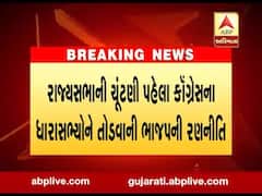 રાજ્યસભાની ચૂંટણી પહેલા કોંગ્રેસના સાત ધારાસભ્યનો તોડવાની ભાજપની રણનીતિ સામે આવી, જુઓ વીડિયો 