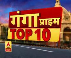 Ganga Prime Top 10 News: देखें 22 march की बड़ी खबरें | ABP Ganga