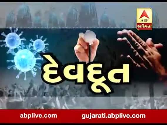 અસ્મિતા વિશેષઃ દેવદૂત l ABP Asmita l l 19-03-2020 l