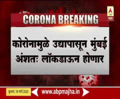 कोरोनामुळे उद्यापासून मुंबई अंशत: लॉकडाऊन होणार, 50% दुकानं बंद, गर्दीच्या ठिकाणातील मार्केटही बंद
