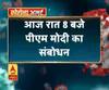 Coronavirus update: कोरोना पर PM MODI करेंगे संबोधन ,आज रात 8 बजे पीएम मोदी का संबोधन