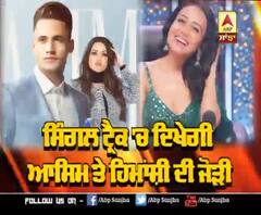 ਸਿੰਗਲ ਟ੍ਰੈਕ 'ਚ ਦਿਖੇਗੀ Asim ਤੇ Himanshi ਦੀ ਜੋੜੀ | Neha Kakkar song | Asimanshi 