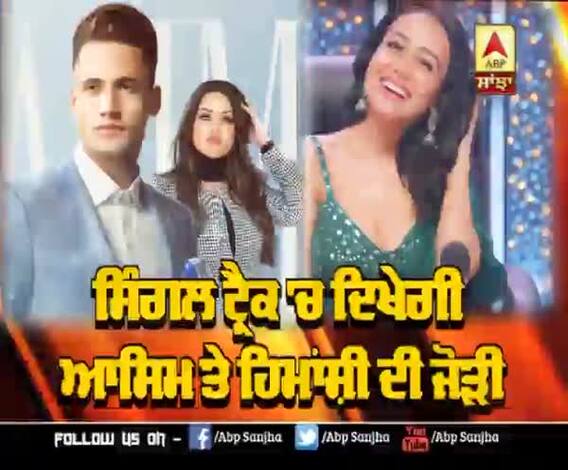 ਸਿੰਗਲ ਟ੍ਰੈਕ 'ਚ ਦਿਖੇਗੀ Asim ਤੇ Himanshi ਦੀ ਜੋੜੀ | Neha Kakkar song | Asimanshi 