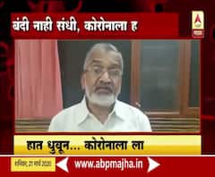 Dr Abhay Bang #Corona | डॉ. अभय बंग यांचं कोरोनाच्या पार्श्वभूमीवर घरी राहण्याचं आवाहन