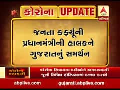 જનતા કર્ફ્યૂની પ્રધાનમંત્રીની હાકલને ગુજરાતનું સમર્થન, સવારે 6.59 વાગ્યે વાગશે સાયરન, જુઓ વીડિયો