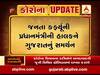 જનતા કર્ફ્યૂની પ્રધાનમંત્રીની હાકલને ગુજરાતનું સમર્થન, સવારે 6.59 વાગ્યે વાગશે સાયરન, જુઓ વીડિયો