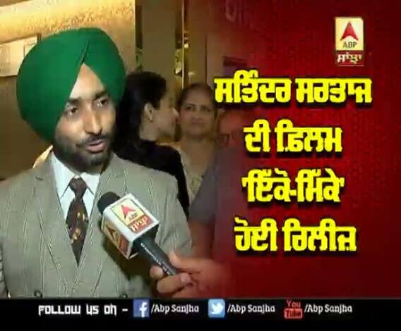 ਸਤਿੰਦਰ ਸਰਤਾਜ ਦੀ ਫ਼ਿਲਮ 'ਇੱਕੋ-ਮਿੱਕੇ' ਹੋਈ ਰਿਲੀਜ਼